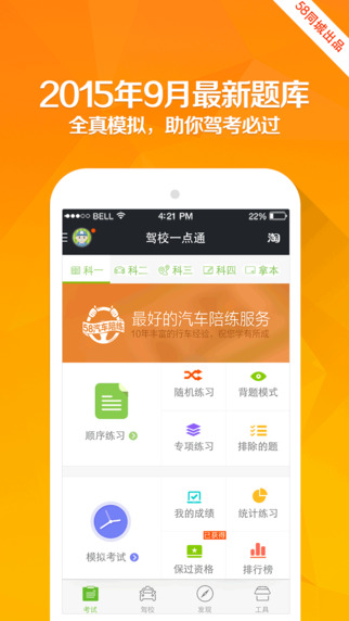 驾校一点通保过版下载-驾校一点通ipad版v3.7.0图1