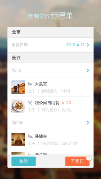 面包自由行ipad版-面包自由行iosv2.1.2图3