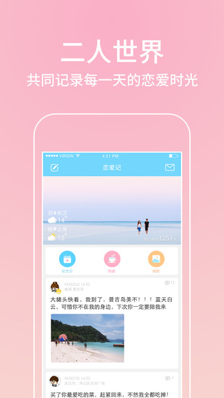 恋爱记app-恋爱记iPhone版v4.2.3图1