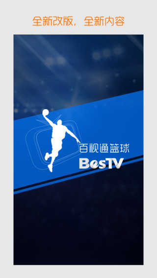 百视通篮球app-百视通篮球iphone版图4