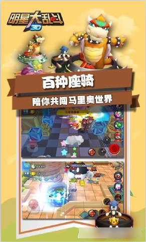 明星大乱斗3D截图2