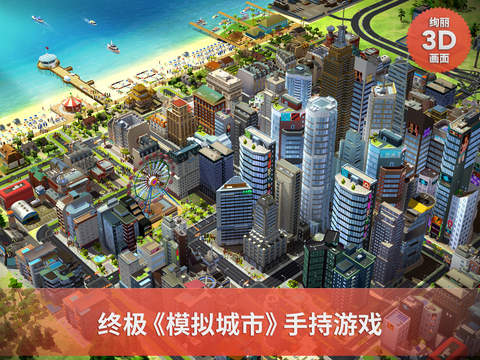 模拟城市建设ios存档下载-模拟城市建设iphone版v1.8.14图1
