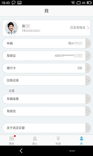 武汉交警app下载-武汉交警ios版v3.5.1图1