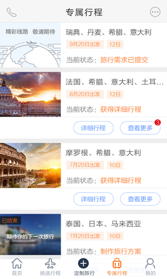 行程大师app下载-行程大师安卓版v3.3.0图4