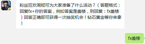 独立防线粉丝狂欢周妮可为大家准备了什么活动？