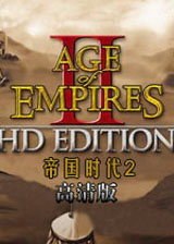 帝国时代2HD 中文版