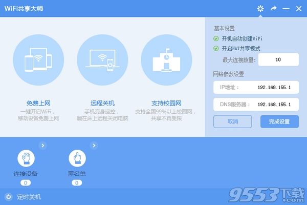 WiFi共享大师