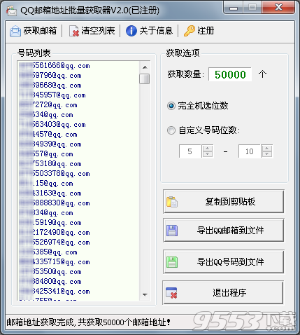 QQ邮箱地址批量获取器 v2.0 最新版