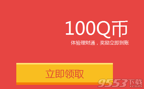 QQ理财通双蛋送福利 免费领取100Q币