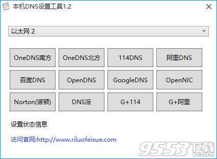 本地Dns设置工具
