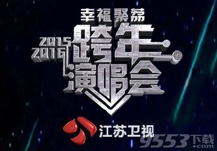 2015-2016江苏卫视跨年演唱会直播   2016江苏卫视跨年演唱会有谁