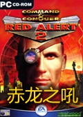 红色警戒2：赤龙之吼 中文版