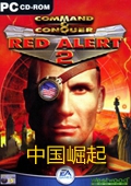 红色警戒2：中国崛起 中文硬盘版