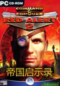 红色警戒2：帝国启示录