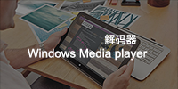 windows media player 解码器