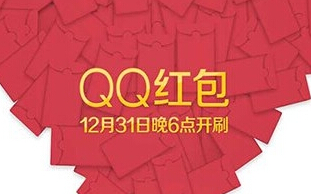 QQ跨年红包几点开始抢 QQ跨年抢红包攻略