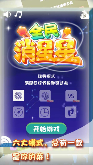 全民消星星iPhone版v2.0_消星星游戏中文版图1