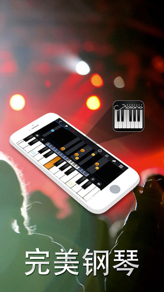 完美钢琴app-完美钢琴ios版v2.0图1