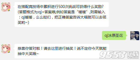 奇迹暖暖在搭配竞技场中累积进行500次挑战可获得什么奖励?