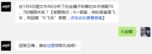 天天飞车在1月4日图文中AK分析了白金橘子和哪位车手搭配T6、7的强弱关系?