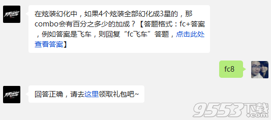 天天飞车在炫装幻化中如果4个炫装全部幻化成3星的那combo会有百分之多少的加成?