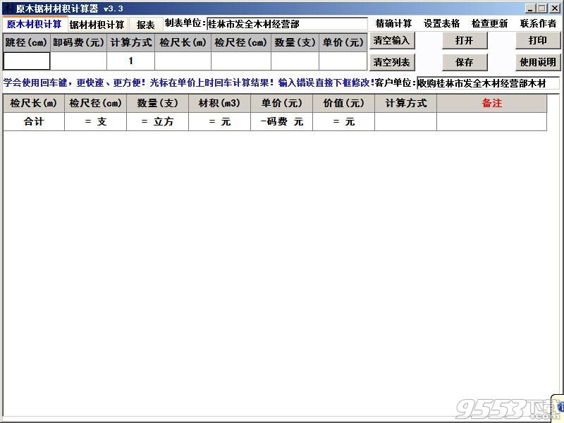 原木锯材材积计算器