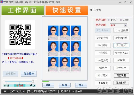 天健手机照片自动打印软件