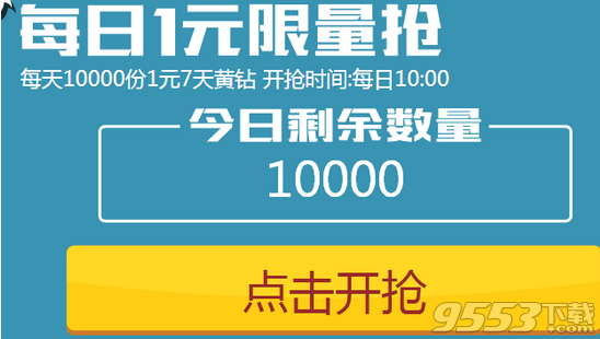 1元抢7天黄钻活动地址 非QQ黄钻福利