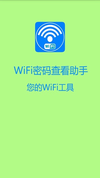 WiFi密码查看助手截图1