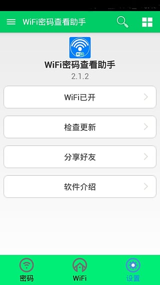 WiFi密码查看助手下载-WiFi密码查看助手安卓版v2.1.2图3