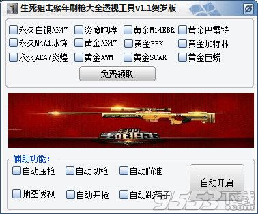 生死狙击猴年刷枪大全透视工具