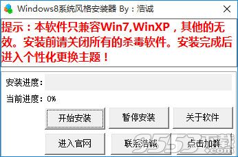 Windows8系统风格安装器 