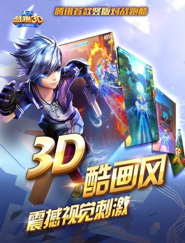 天天酷跑3d app下载-天天酷跑3d ipad版v1.1.7图1