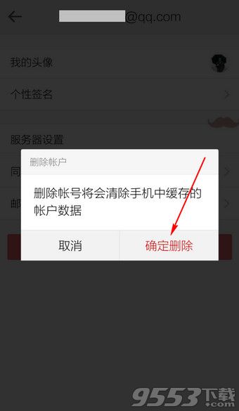 手机QQ邮箱怎么删除账户?QQ邮箱退出登录方法介绍