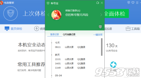 电脑管家怎么看QQ的登陆记录?电脑管家查看QQ记录方法