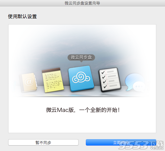 微云mac版