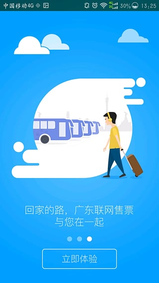 广东联网售票app下载-广东联网售票安卓版v2.2.3图2