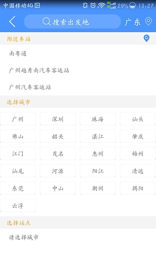 广东联网售票app下载-广东联网售票安卓版v2.2.3图4