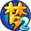 梦幻西游2经典版 v3.0.122 最新客户端