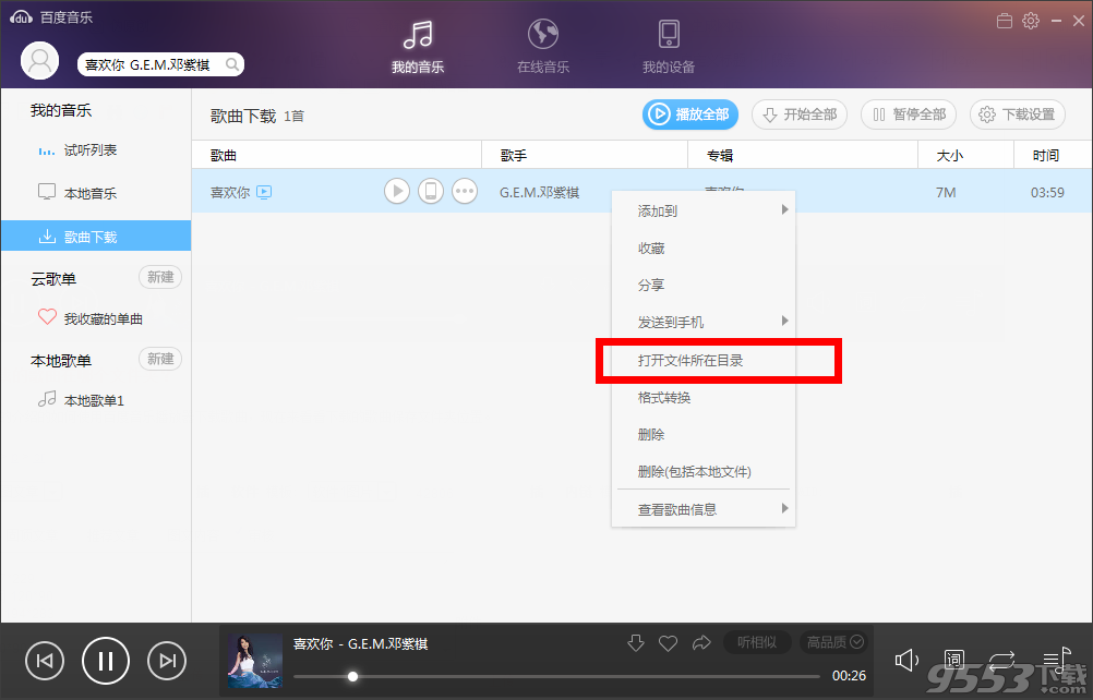 百度音乐下载的歌曲在哪个文件夹?