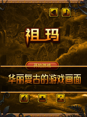 丛林祖玛-丛林祖玛2016iPad版v1.1-ipad祖玛游戏图1