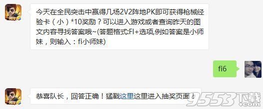 今天在全民突击中赢得几场2V2阵地PK即可获得枪械经验卡(小)*10奖励