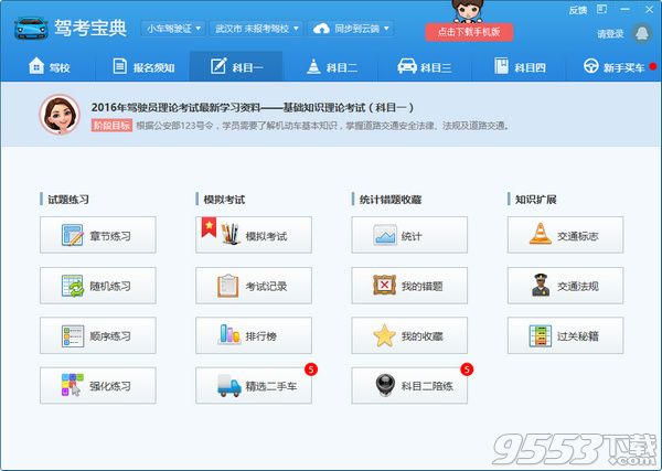 驾考宝典2015电脑版