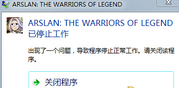 亚尔斯兰战记X无双弹出停止工作错误怎么办 停止工作错误解决方法介绍