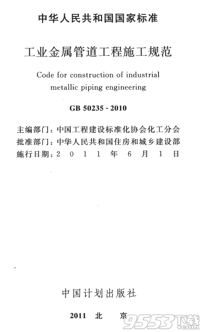 GB502352010工业金属管道工程施工规范