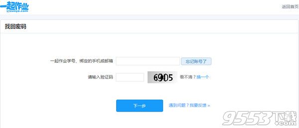 一起作业网忘记密码怎么找回?一起作业网忘记密码方法