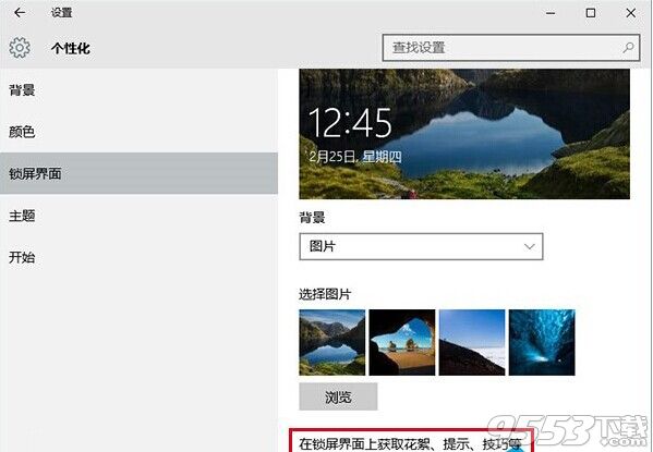 Windows 10锁屏广告如何去除?三步搞定Windows 10锁屏广告