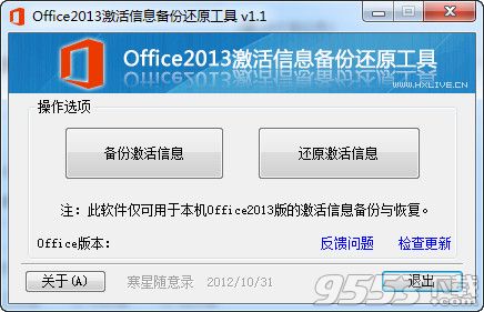 Office2013激活信息备份还原工具