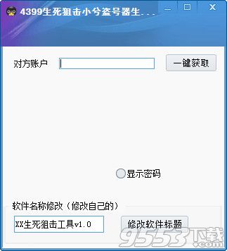 4399生死狙击小兮盗号器生成工具