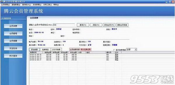 腾云会员管理系统